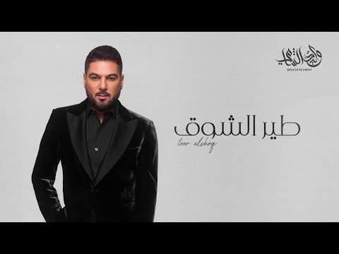 وليد الشامي - طير الشوق | (حصرياً) 2024