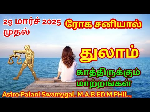 துலாம் ராசிக்கு 2025 ல் காத்திருக்கும் மாற்றங்கள்! | சனிப்பெயர்ச்சி பலன்கள் | thulam rasi