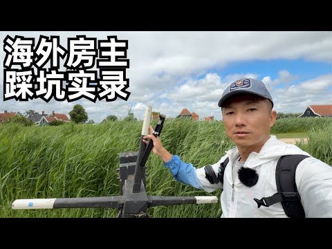 谈谈我的观众海外买房踩坑话题,防不胜防,价格实惠但麻烦还在后面等着你(小叔TV EP412)