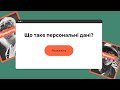 Персональні дані та їх захист