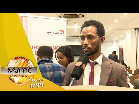 የወርልድ ቪዥን ጥሪ፣ታህሳስ 03 ,2017 What's New Dec 12, 2024