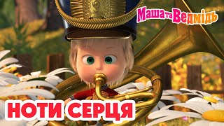 Маша та Ведмідь 🎼 Ноти серця 💃 Мультики для дітей 🎬 Збірник серій