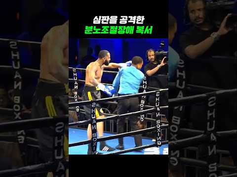 심판을 때린 분노조절장애 복서