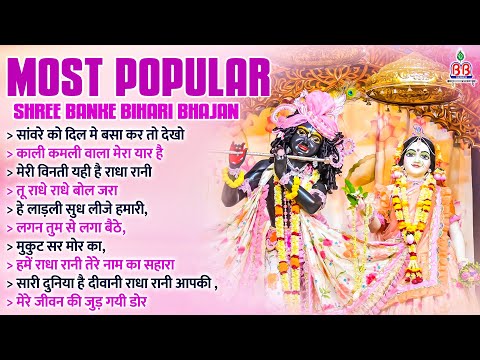 Most Popular Shree Banke bihari bhajan~krishna bhajan~radhe radhe krishna bhajan~shri krishna bhajan