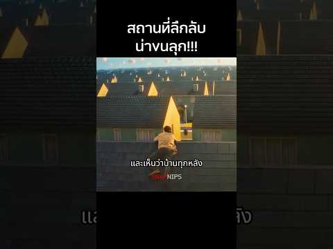 หมู่บ้านที่เข้าไปแล้วจะหาทางออกไม่ได้ #สปอยหนัง #movie #รีวิวหนัง #film #หนัง