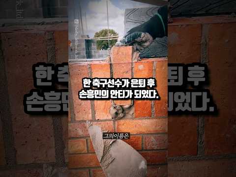 축구선수 은퇴 후 손흥민의 안티가 된 남자