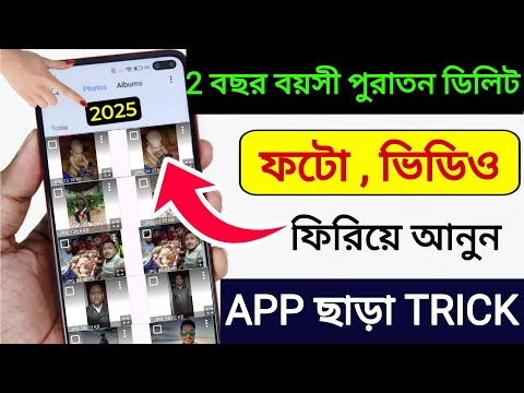 কিভাবে Delete হওয়া ফটো,ভিডিও গুলি ফিরে পাবেন 2025 | How to Recover Deleted Photos Video On Android