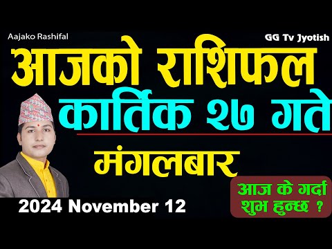 Aajako Rashifal Kartik 27 | 12  November  2024| Today's Horoscope arise to pisces | Aajako Rashifal