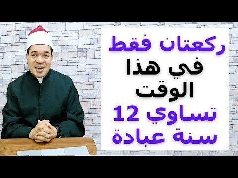 ركعتان فقط في هذا الوقت تساوي 12 سنة عبادة