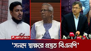 জুলাই সনদের আইনিভিত্তি ও টেকসই বাস্তবায়নে কিছুটা নমনীয় দলগুলো | Consessus Meeting | Jamuna TV