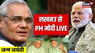 PM Modi Lucknow Visit Live : Atal Bihari Vajapyee की जयंती पर लखनउ से PM मोदी LIVE! |Rajnath Singh