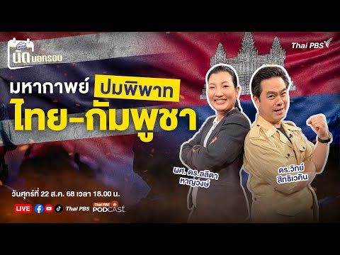 เศรษฐกิจติดบ้าน นัดนอกรอบ : มหากาพย์ปมพิพาทไทย-กัมพูชา | 22 ส.ค. 68