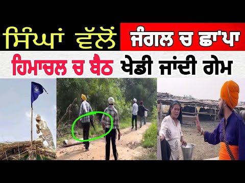 Manukhta di sewa ਸਿੰਘਾਂ ਨੇ ਜੰਗਲ ਵਿੱਚ ਜਾ ਕੀਤੀ ਰੇਡ ਵੇਖਦੇ ਹੀ ਹੈਰਾਨ baba Ratan Dev sewa - spmediapunjab