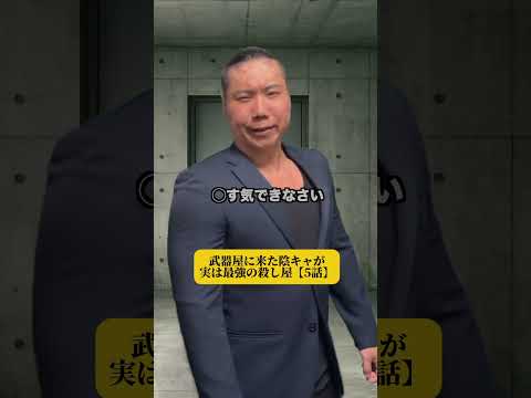 武器屋に来た陰キャが実は最強の殺し屋【5話】
