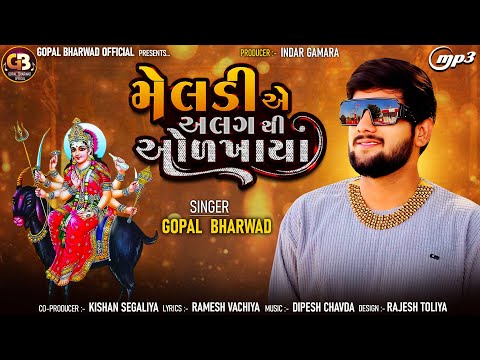 Gopal Bharwad - મેલડી એ અલગ થી ઓળખાયા ||New Song 2024 @gopalbharwadofficial