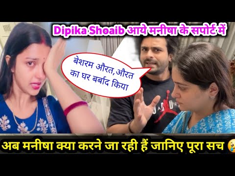 Manisha k Support mein aaye Dipika Shoaib | औरत  ही औरत का घर बर्बाद करती है | Dipika ki Duniya