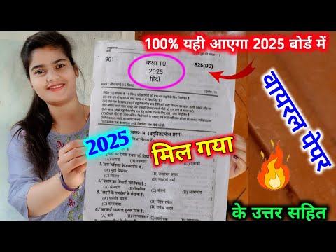 मिल गया 10th हिंदी का वायरल पेपर 2024 बोर्ड ,//class 10 Hindi ka model paper 2025