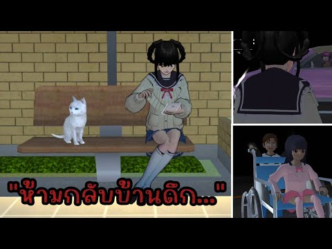 ละครสั้นซากูระห้ามกลับบ้านดึกsakuraschoolsimulator