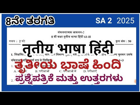 8th SA 2 Hindi question paper 2025 with answers