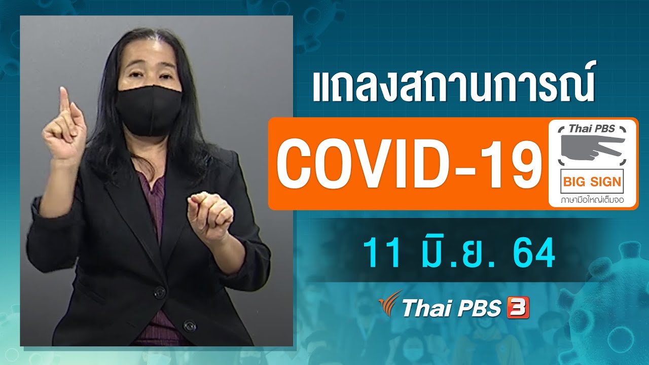 ศบค.และ สธ.แถลงสถานการณ์โควิด-19 [ภาษามือ] (11 มิ.ย. 64)