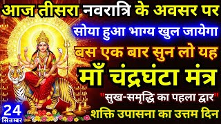 नवरात्रि 2025 Day 3 | माता चंद्रघंटा का चमत्कारी मंत्र | धन और समृद्धि की गारंटी Navratri mantra