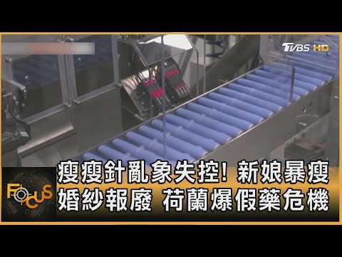 瘦瘦針亂象失控! 新娘暴瘦婚紗報廢 荷蘭爆假藥危機|方念華|FOCUS全球新聞20260629 @tvbsfocus