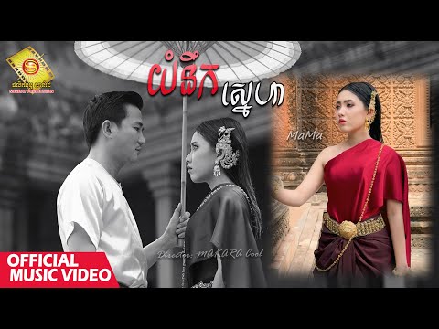 យំនឹកស្នេហា​ - ម៉ា​ម៉ា  ( Official Music Video )