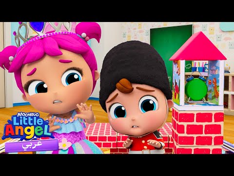 جسر لندن ينهار | أغاني تعليمية للأطفال باللغة العربية | Little Angel Arabic
