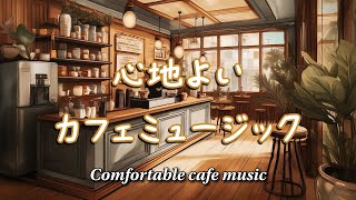 心地よい「カフェミュージック」静かな午後、温かいコーヒーの香りと風に揺れるカーテンの音がせつなく響く中、この音楽のやさしいメロディは、あなたの心を穏やかにしてくれます。