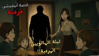 في ليلة هالوين اقتحم القاتل المتسلسل مدرستي وصارت أكثر مكان مسكون بالكوابيس والأطفال المقـ*ـولين!!