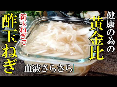 【ダイエット/血液さらさら】『新玉で作る酢玉ねぎ！』♢美味しく身体をサポートするあると便利な常備菜♢