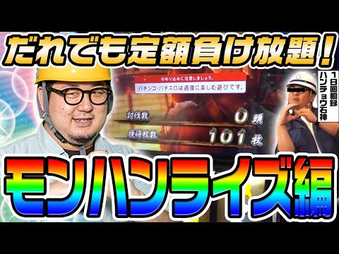 モンハンライズで心が折れるほど負けました｜1GAMEガット石神の1日回胴録「ハンチョウ石神」# 124【パチスロ・スロット】