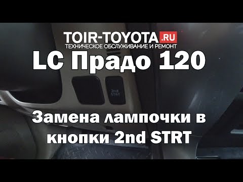 LC Прадо 120. Замена лампочки в кнопки 2nd STRT.