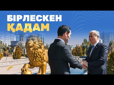 Бірлескен қадам. Деректі фильм. Қасым-Жомарт Тоқаевтың Түрікменстанға сапары. Қазақстан.