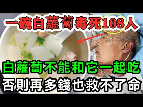 一天已有108人死亡！白蘿蔔千萬別和它一起吃，比砒霜毒100倍！一口就能要5條人命！連搶救的機會都沒有