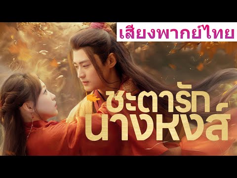 【ตอนจบสุดท้าย】《ชะตารักนางหงส์》เวอร์ชันพากย์ไทยล้วนมาแล้ว! ห้ามพลาดความฟินเต็มอิ่มแบบจุใจ!#ละครสั้น