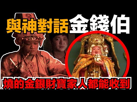 【與神對話:金錢伯】我們燒的金銀紙祖先都會收到？拜了金錢伯就會發財？祖先投胎了還想要拜？