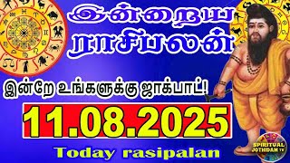 இன்றைய ராசிபலன் | 11.08.2025 | DailyRasipalan | TodayRasipalan | Todayprediction | Daily Horoscope