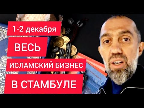 Весь Исламский БИЗНЕС в СТАМБУЛЕ, 1-2 декабря. ЖДЁМ каждого из ВАС