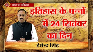 24-09-2025 | 24 सितंबर को घटने वाली बड़ी घटनाएं || History | Indian History | Itihas | Janpravad