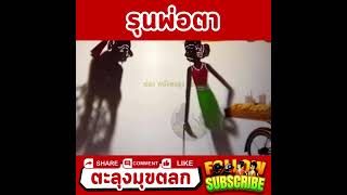 รุ่นพ่อตา - หนังตะลุง