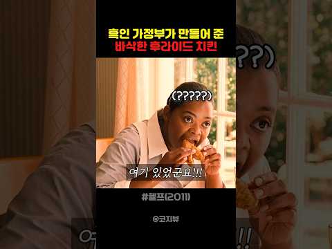 흑인 가정부가 만들어 준 바삭한 후라이드 치킨
