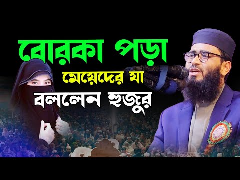 মেয়েদের নিয়ে আবার কি বললেন আসিফ হুজুর | Abrarul Haque Asif New Waz 2025 | আবরারুল হক আসিফ ওয়াজ ২০২৫