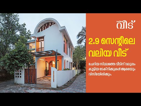 2.9 സെന്റിലെ വലിയ വീട്