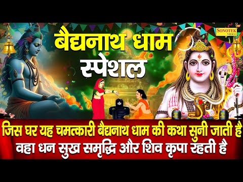 बैधनाथ धाम की सम्पूर्ण कथा | Bejnath Ki Katha Minakshi Panchal | Shiv Ki Kahani | Bejnath Dham Story