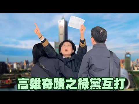 高雄奇蹟之綠黨互打