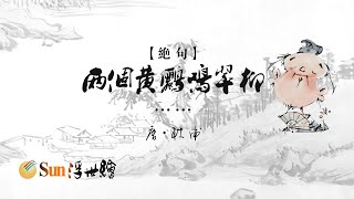 【Sun浮世繪】唐·杜甫《絕句》「兩個黃鸝鳴翠柳……」