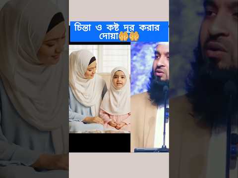 চিন্তা ও কষ্ট দূর করার দোয়া🤲🤲mizanur rahman azhari #trending #islamicstatus #islamicvideo
