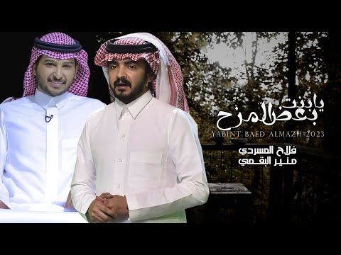 فلاح المسردي و منير البقمي - يابنت بعض المزح (حصرياً) 2023