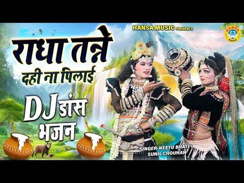राधा तन्ने दही ना पिलाई | कृष्ण झांकी डीजे भजन 2025 | Radha Shyam Dj Jhanki Bhajan |